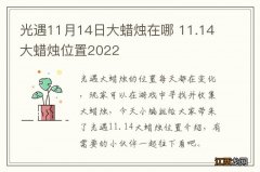 光遇11月14日大蜡烛在哪 11.14大蜡烛位置2022