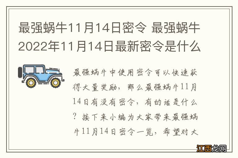 最强蜗牛11月14日密令 最强蜗牛2022年11月14日最新密令是什么