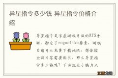 异星指令多少钱 异星指令价格介绍