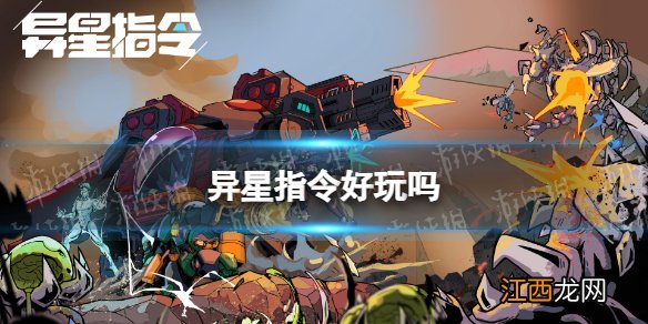 异星指令好玩吗 异星指令玩法特色介绍