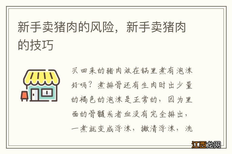 新手賣豬肉的風險，新手賣豬肉的技巧