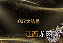 007大结局 无暇赴死007大结局