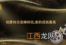 初唐四杰是哪四位,谁的成就最高 初唐四杰是哪四位