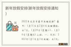 新年放假安排通知 新年放假安排