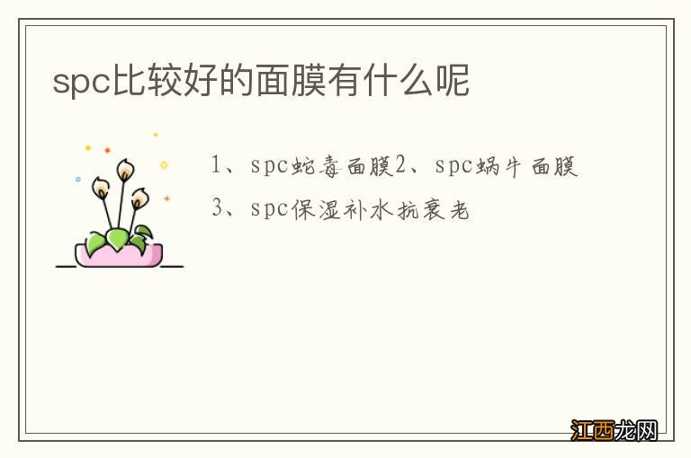 spc比較好的面膜有什麽呢