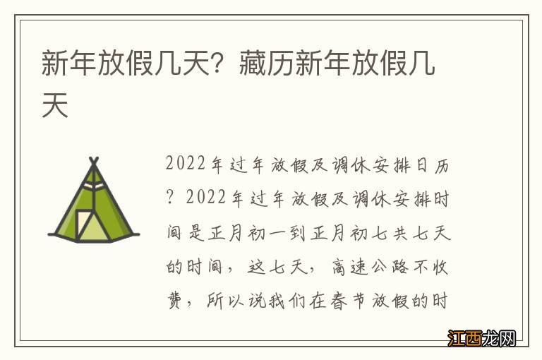 新年放假几天？藏历新年放假几天