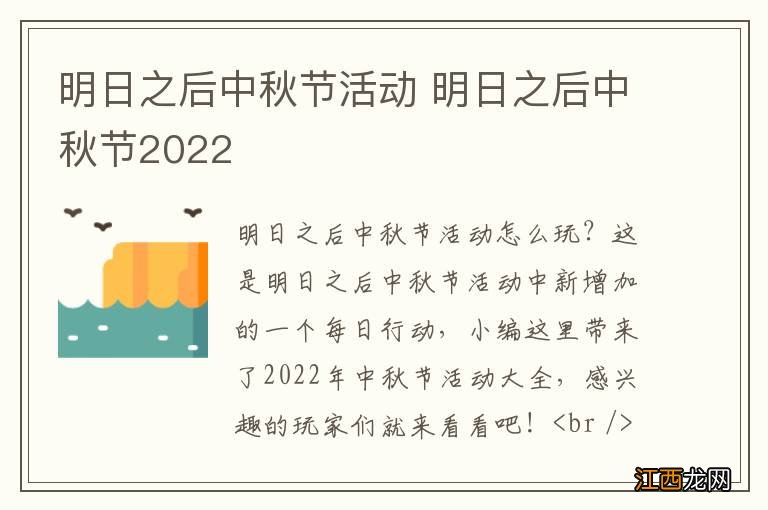 明日之后中秋节活动 明日之后中秋节2022