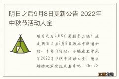 明日之后9月8日更新公告 2022年中秋节活动大全