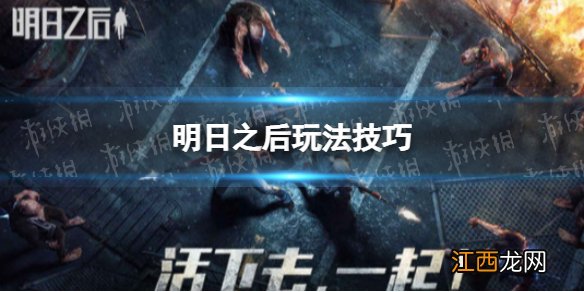 明日之后玩法技巧 明日之后新手前期玩法技巧