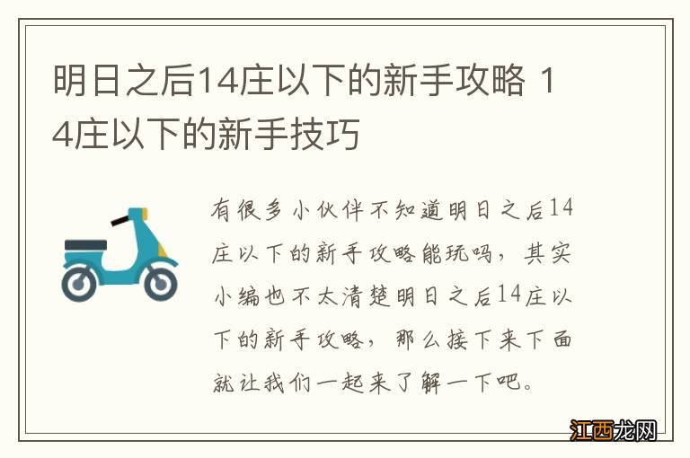 明日之后14庄以下的新手攻略 14庄以下的新手技巧