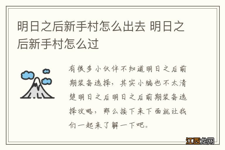 明日之后新手村怎么出去 明日之后新手村怎么过