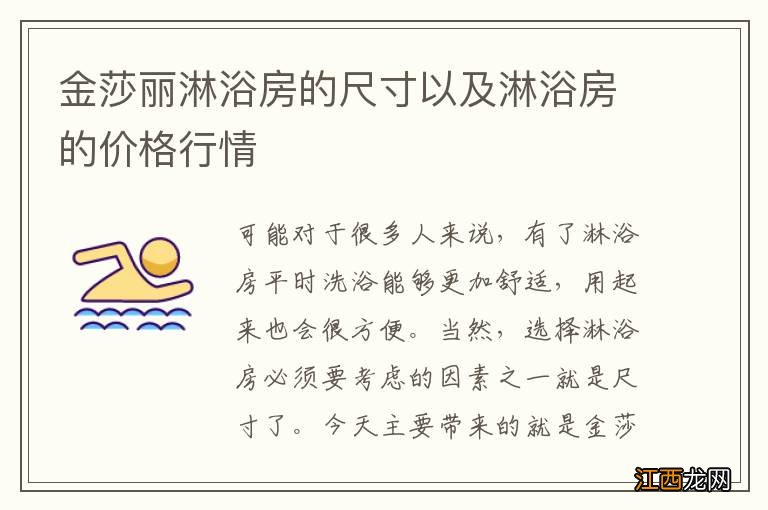 金莎丽淋浴房的尺寸以及淋浴房的价格行情