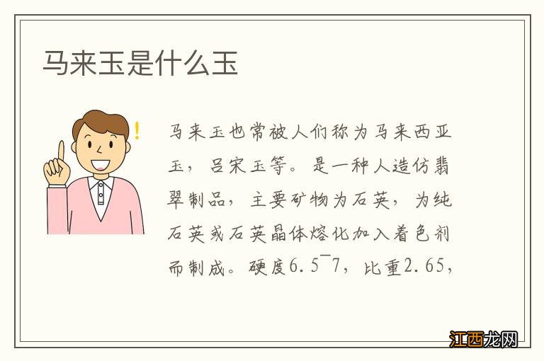 馬來玉是什麽玉