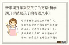 新学期开学鼓励孩子的寄语八字 新学期开学鼓励孩子的寄语