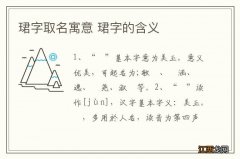 珺字取名寓意 珺字的含义