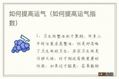 如何提高运气指数 如何提高运气