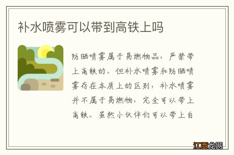 補水噴霧可以帶到高鐵上嗎