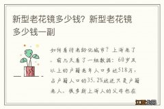 新型老花镜多少钱？新型老花镜多少钱一副