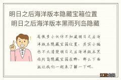 明日之后海洋版本隐藏宝箱位置 明日之后海洋版本黑雨列岛隐藏宝箱在哪