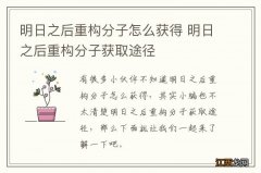 明日之后重构分子怎么获得 明日之后重构分子获取途径