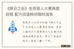 《明日之后》生存答人大赛再度启程 配方改造耗材限时减免