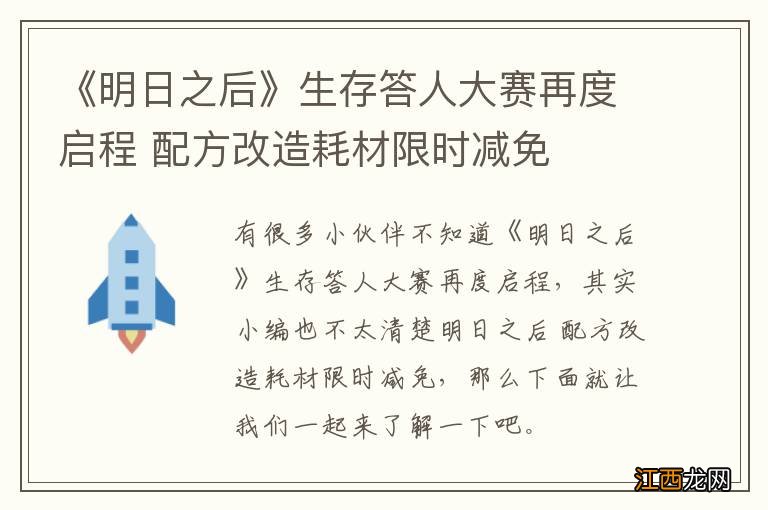 《明日之后》生存答人大赛再度启程 配方改造耗材限时减免