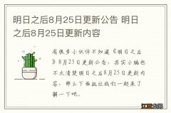 明日之后8月25日更新公告 明日之后8月25日更新内容