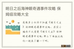 明日之后海神眼奇遇事件攻略 保姆级攻略大全