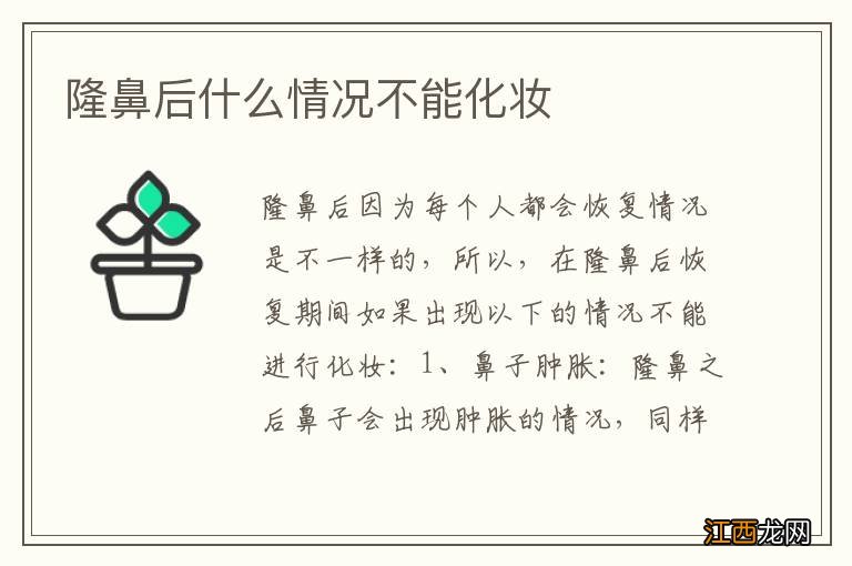 隆鼻後什麽情況不能化妝