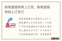 新商盟烟草网上订货，新商盟烟草网上订货订