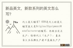 新品英文，新款系列的英文怎么写？