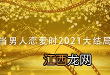 当男人恋爱时2021大结局 当男人恋爱时结局