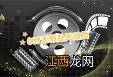 007无暇赴死结局 007无暇赴死结局剧透