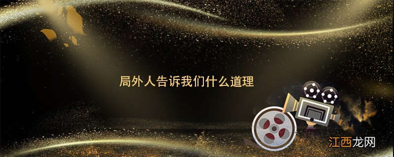 局外人告诉我们什么道理 局外人告诉我们啥道理