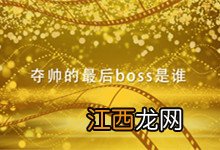 夺帅的最后boss是谁 夺帅到底谁是幕后主使