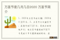 万圣节是几月几日2020 万圣节简介