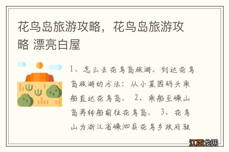 花鸟岛旅游攻略，花鸟岛旅游攻略 漂亮白屋