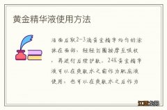 黄金精华液使用方法