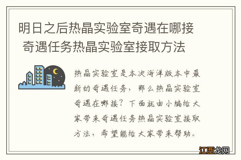 明日之后热晶实验室奇遇在哪接 奇遇任务热晶实验室接取方法