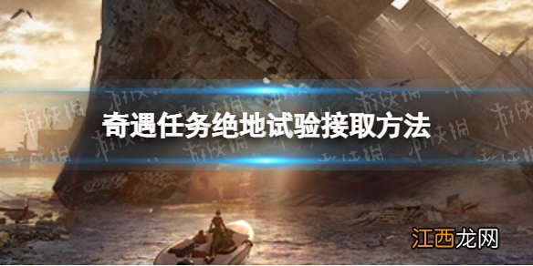 明日之后绝地试验奇遇在哪接 奇遇任务绝地试验接取方法