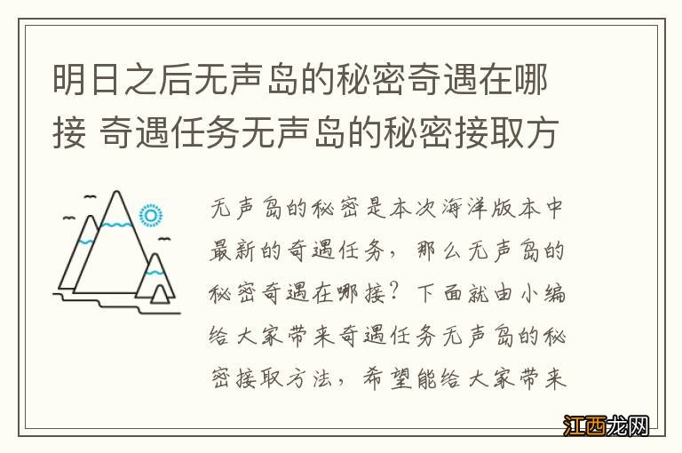 明日之后無聲島的秘密奇遇在哪接 奇遇任务無聲島的秘密接取方法