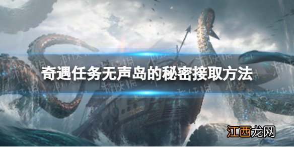 明日之后無聲島的秘密奇遇在哪接 奇遇任务無聲島的秘密接取方法