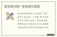 新加坡位置？新加坡位置图