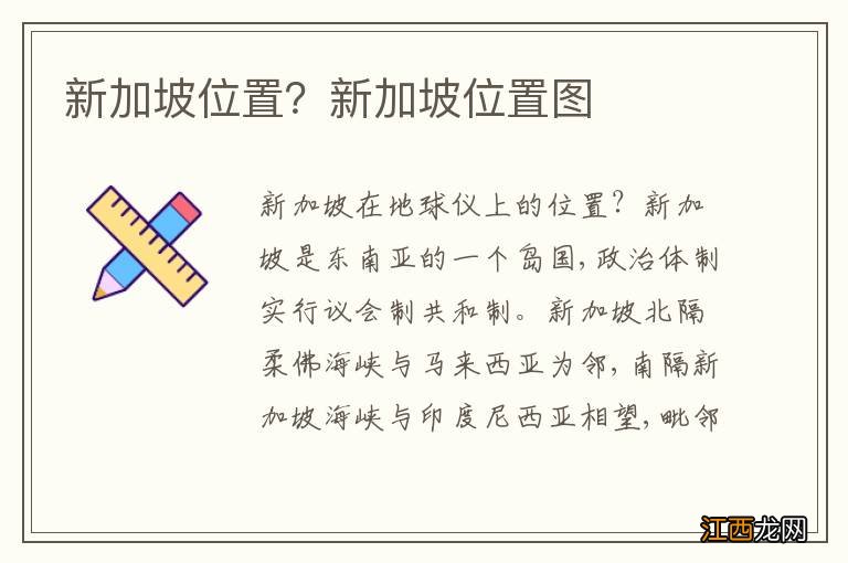 新加坡位置？新加坡位置图