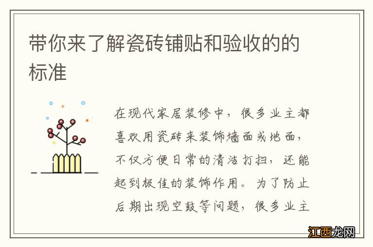 帶你來了解瓷磚鋪貼和驗收的的標准