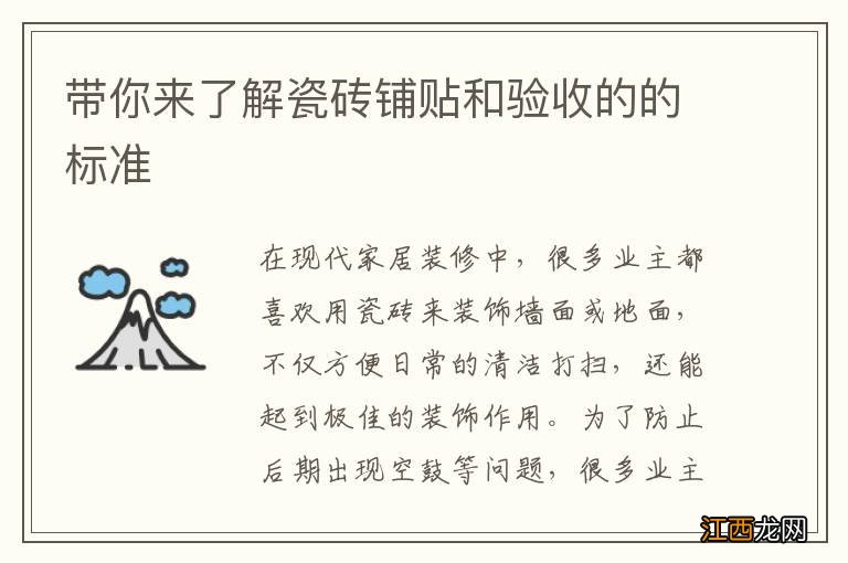 帶你來了解瓷磚鋪貼和驗收的的標准