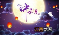 中秋节休几天法定假日 中秋节几号放假