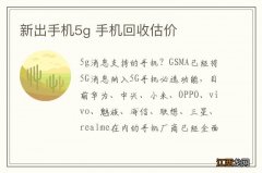 新出手机5g 手机回收估价