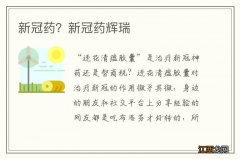 新冠药？新冠药辉瑞