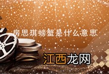 房思琪螃蟹是什么意思 房思琪绑螃蟹是什么意思